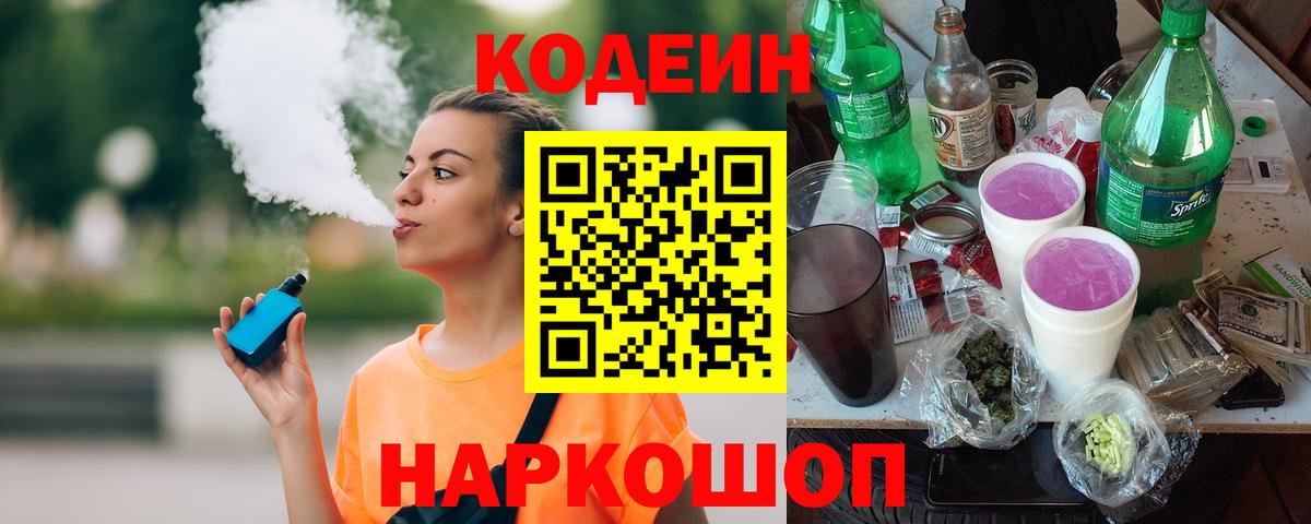 Кодеиновый сироп Lean напиток Lean (лин)  Кодеиновый сироп Lean Purple Drank  Вход с VPN  Каменка 